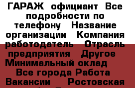 Art Club ГАРАЖ. официант. Все подробности по телефону › Название организации ­ Компания-работодатель › Отрасль предприятия ­ Другое › Минимальный оклад ­ 1 - Все города Работа » Вакансии   . Ростовская обл.,Донецк г.